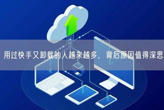 用过快手又卸载的人越来越多，背后原因值得深思