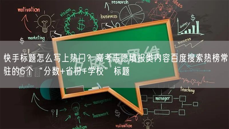 快手标题怎么写上热门？高考志愿填报类内容百度搜索热榜常驻的6个“分数+省份+学校