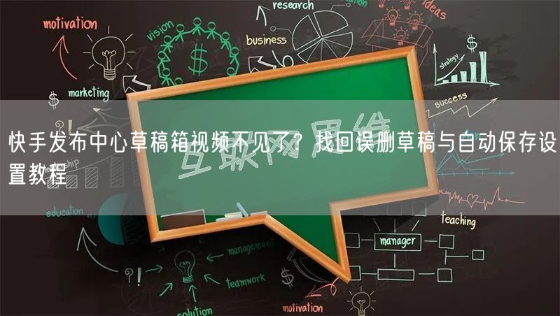 快手发布中心草稿箱视频不见了？找回误删草稿与自动保存设置教程
