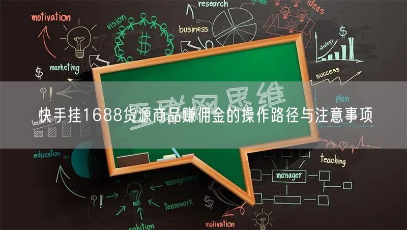 快手挂1688货源商品赚佣金的操作路径与注意事项