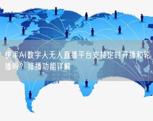 快手AI数字人无人直播平台支持定时开播和轮播吗？排播功能详解