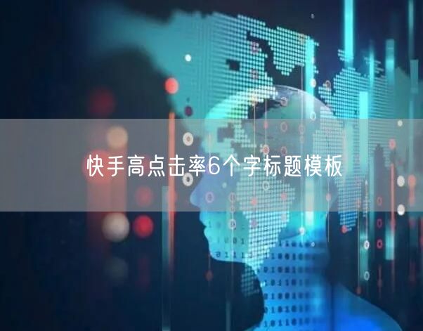 快手高点击率6个字标题模板