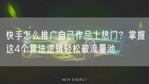 快手怎么推广自己作品上热门？掌握这4个算法逻辑轻松破流量池