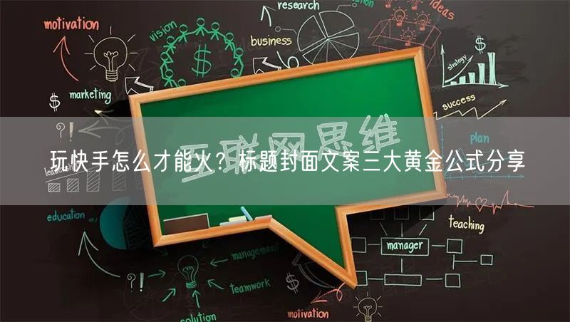 玩快手怎么才能火？标题封面文案三大黄金公式分享