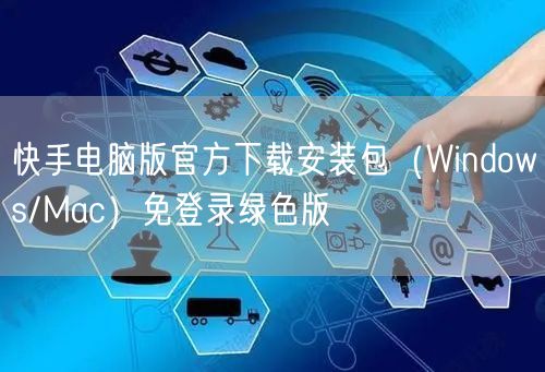 快手电脑版官方下载安装包（Windows/Mac）免登录绿色版