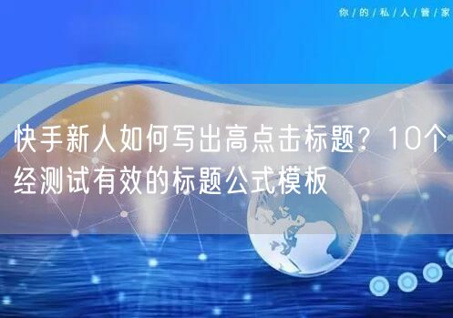 快手新人如何写出高点击标题？10个经测试有效的标题公式模板