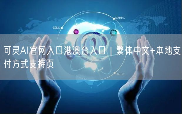 可灵AI官网入口港澳台入口|繁体中文+本地支付方式支持页