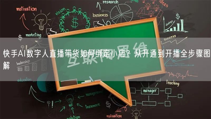 快手AI数字人直播带货如何绑定小店？从开通到开播全步骤图解