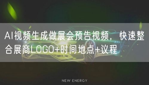 AI视频生成做展会预告视频，快速整合展商LOGO+时间地点+议程