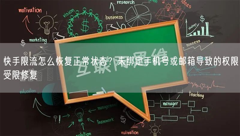 快手限流怎么恢复正常状态？未绑定手机号或邮箱导致的权限受限修复