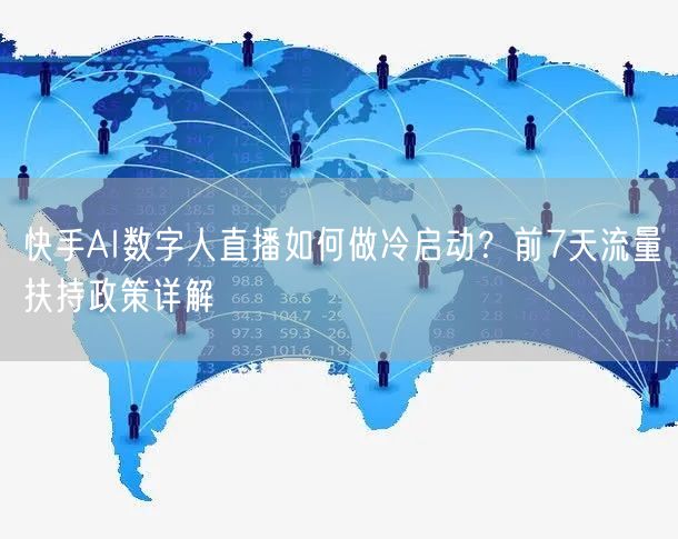 快手AI数字人直播如何做冷启动？前7天流量扶持政策详解