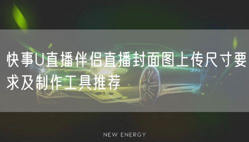 快事U直播伴侣直播封面图上传尺寸要求及制作工具推荐
