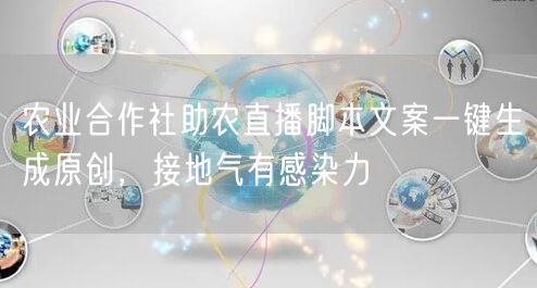 农业合作社助农直播脚本文案一键生成原创，接地气有感染力
