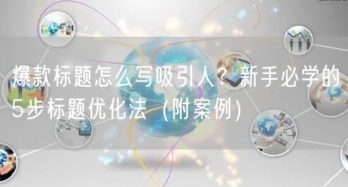 爆款标题怎么写吸引人？新手必学的5步标题优化法（附案例）
