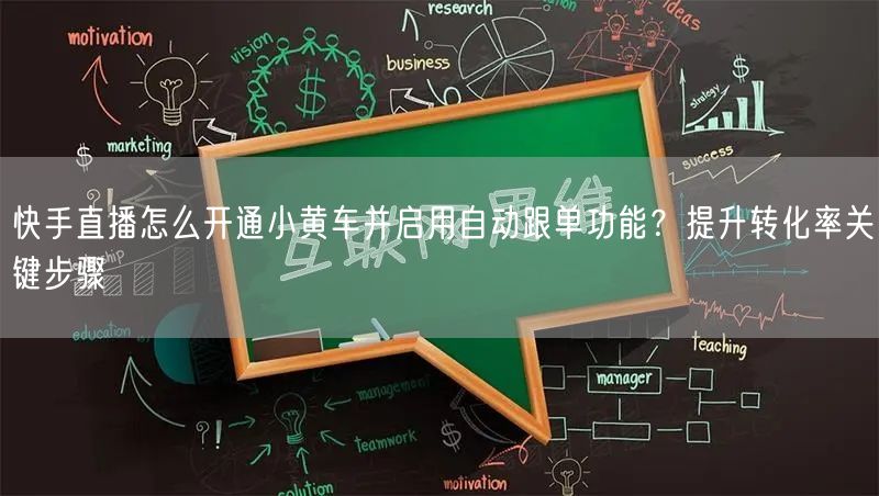 快手直播怎么开通小黄车并启用自动跟单功能？提升转化率关键步骤