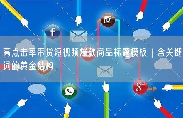 高点击率带货短视频爆款商品标题模板｜含关键词的黄金结构