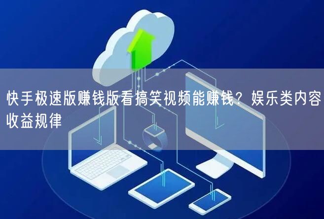 快手极速版赚钱版看搞笑视频能赚钱？娱乐类内容收益规律