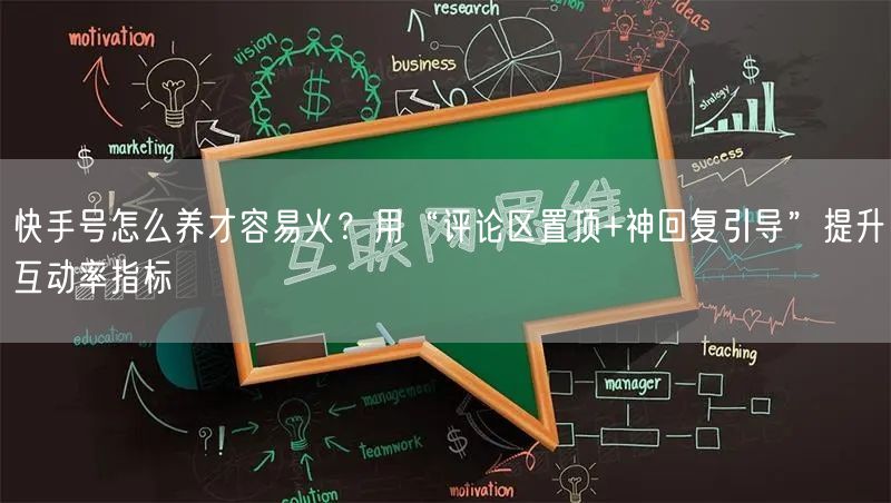 快手号怎么养才容易火？用“评论区置顶+神回复引导”提升互动率指标