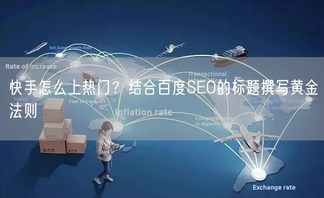 快手怎么上热门？结合百度SEO的标题撰写黄金法则