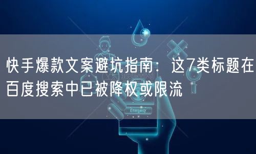 快手爆款文案避坑指南：这7类标题在百度搜索中已被降权或限流