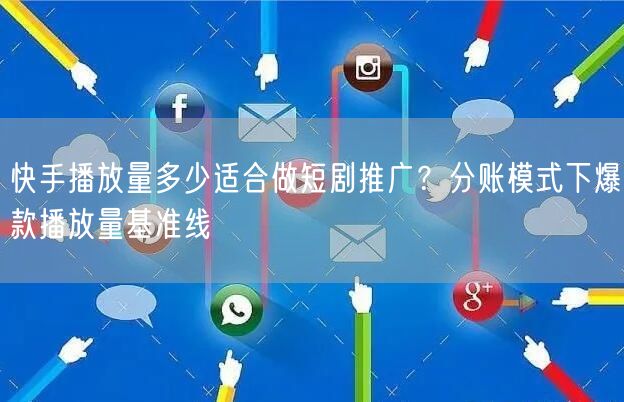 快手播放量多少适合做短剧推广？分账模式下爆款播放量基准线