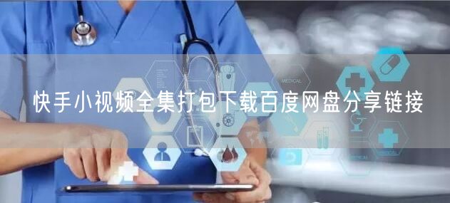 快手小视频全集打包下载百度网盘分享链接