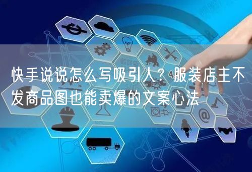 快手说说怎么写吸引人？服装店主不发商品图也能卖爆的文案心法