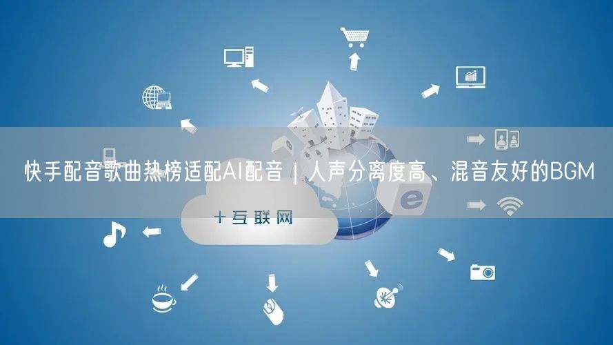 快手配音歌曲热榜适配AI配音｜人声分离度高、混音友好的BGM