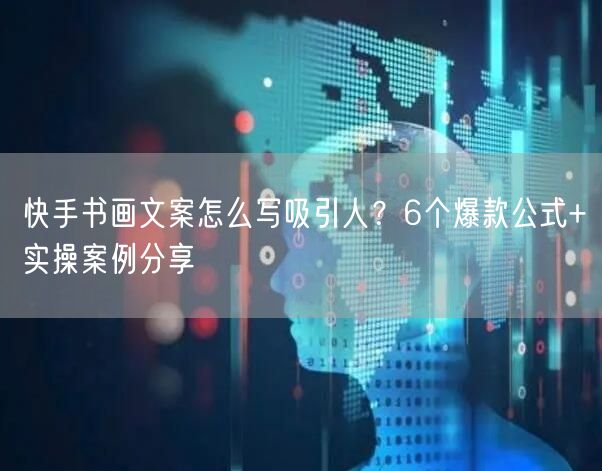 快手书画文案怎么写吸引人？6个爆款公式+实操案例分享