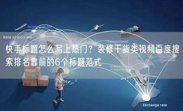 快手标题怎么写上热门？装修干货类视频百度搜索排名靠前的6个标题范式