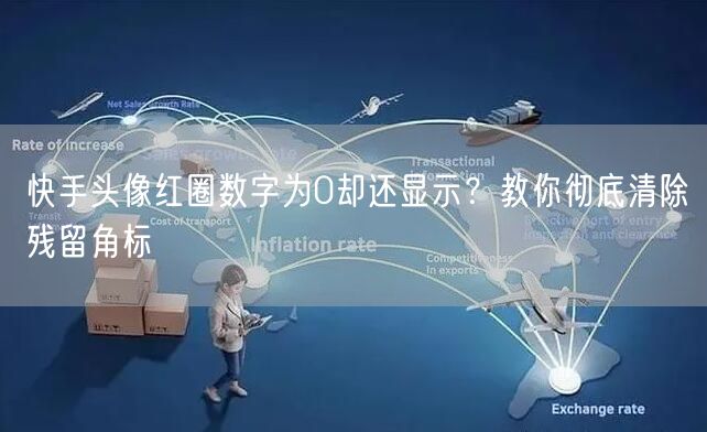 快手头像红圈数字为0却还显示？教你彻底清除残留角标