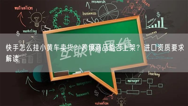 快手怎么挂小黄车卖货？跨境商品能否上架？进口资质要求解读