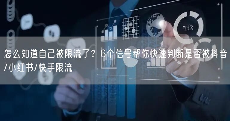 怎么知道自己被限流了？6个信号帮你快速判断是否被抖音/小红书/快手限流