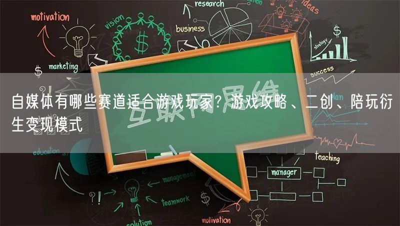 自媒体有哪些赛道适合游戏玩家？游戏攻略、二创、陪玩衍生变现模式