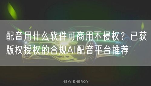 配音用什么软件可商用不侵权？已获版权授权的合规AI配音平台推荐
