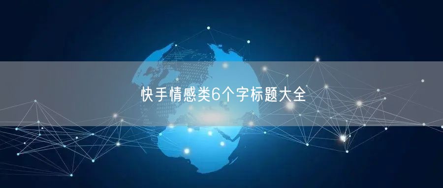 快手情感类6个字标题大全