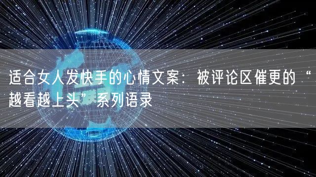 适合女人发快手的心情文案：被评论区催更的“越看越上头”系列语录