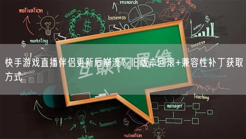 快手游戏直播伴侣更新后崩溃？旧版本回滚+兼容性补丁获取方式