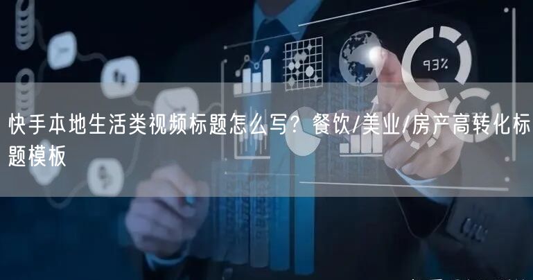 快手本地生活类视频标题怎么写？餐饮/美业/房产高转化标题模板