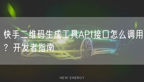 快手二维码生成工具API接口怎么调用？开发者指南