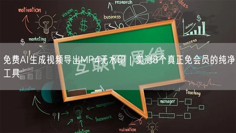 免费AI生成视频导出MP4无水印｜实测8个真正免会员的纯净工具