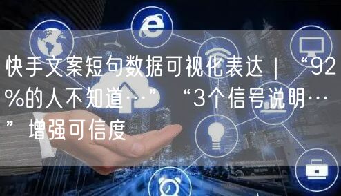 快手文案短句数据可视化表达｜“92%的人不知道…”“3个信号说明…”增强可信度