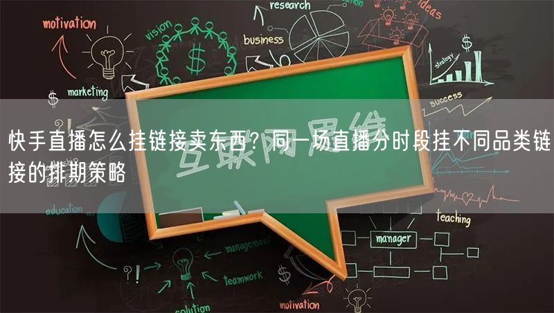 快手直播怎么挂链接卖东西？同一场直播分时段挂不同品类链接的排期策略