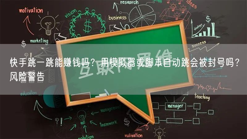 快手跳一跳能赚钱吗？用模拟器或脚本自动跳会被封号吗？风险警告