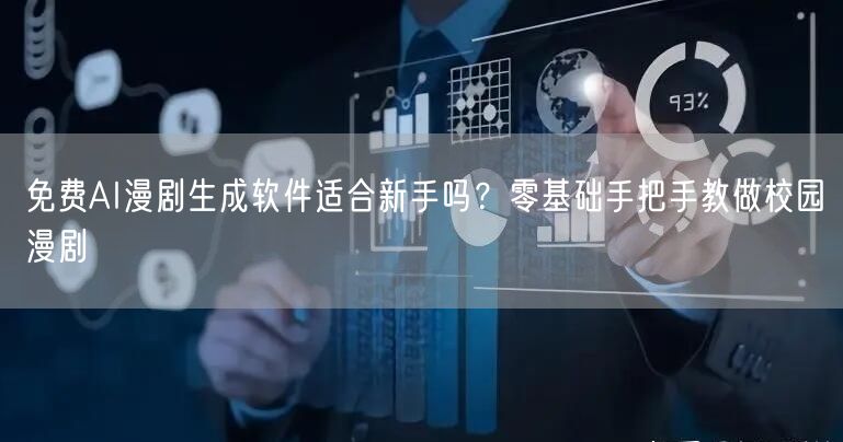 免费AI漫剧生成软件适合新手吗？零基础手把手教做校园漫剧