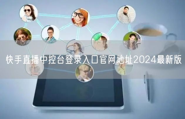 快手直播中控台登录入口官网地址2024最新版