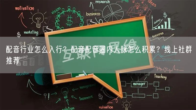 配音行业怎么入行？配音配音圈内人脉怎么积累？线上社群推荐