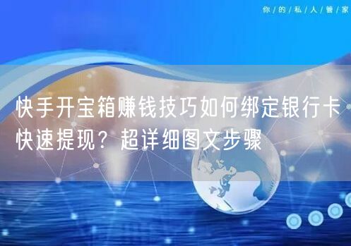 快手开宝箱赚钱技巧如何绑定银行卡快速提现？超详细图文步骤