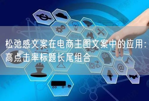 松弛感文案在电商主图文案中的应用：高点击率标题长尾组合