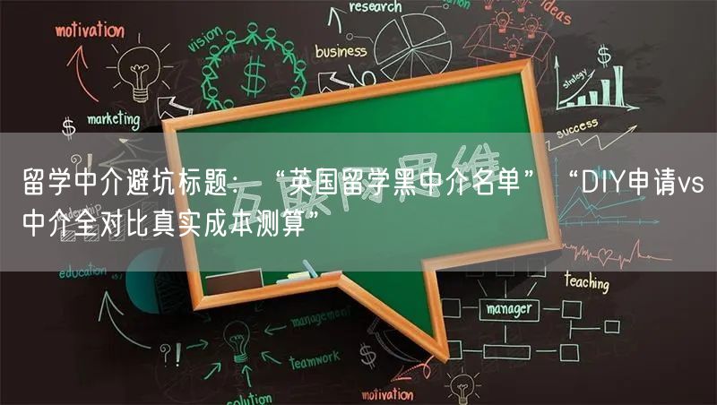 留学中介避坑标题：“英国留学黑中介名单”“DIY申请vs中介全对比真实成本测算”